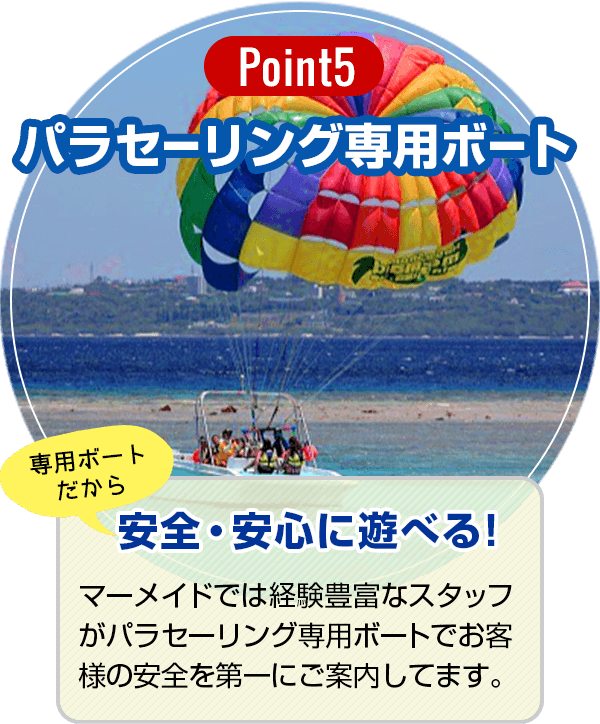 【Point5】パラセーリング専用ボート