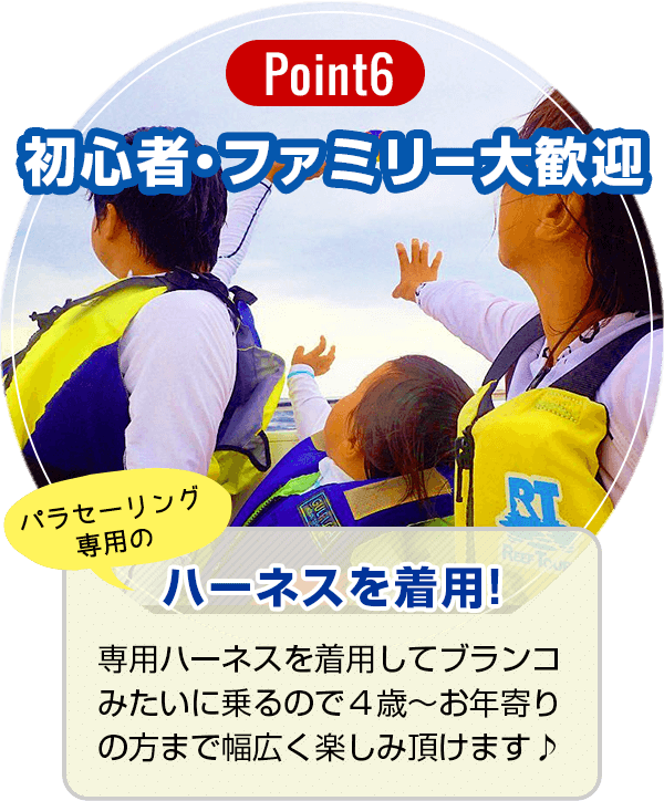 【Point6】初心者・ファミリー大歓迎！